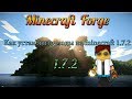 Как устанавливать моды на minecraft 1.7.2, 1.7.10 Forge 