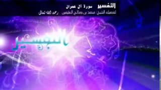 تفسير سورة آل عمران للشيخ ابن عثيمين 21 image