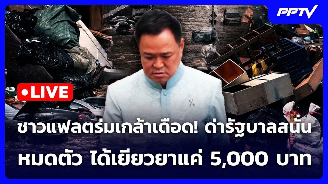 🔴 Live เข้มข่าวค่ำ | ชาวแฟลตร่มเกล้าเดือด! ด่ารัฐบาลส?