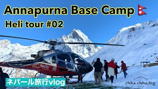 ヘリで行く!アンナプルナ・ベースキャンプ(後編)|Annapurna Base Camp Heli Tour 02