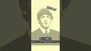 The Beatlesのポールマッカートニーも体験した出来事が僕の身にも起きてます#shorts #The Beatles#ポールマッカートニー #ビートルズ #スピリチュアル