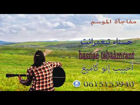 حصريا جديد حسناء تبعمرانت # أحبيب إنو كاميغ 2019