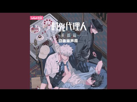 Lull(《時光代理人 英都篇》動畫片尾曲)