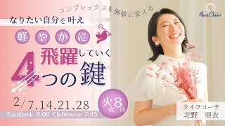 【2月28日】北野亜衣さん「コンプレックスを価値に変える なりたい自分を叶えて軽やかに飛躍していく４つの鍵」