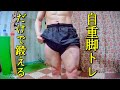 【自重トレ】39歳の自重脚トレ オススメ3種目　Leg training