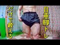 【自重トレ】39歳の自重脚トレ オススメ3種目 Leg training
