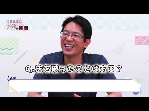 人間教育学科 ダイジェストver.｜【20の質問】法学部　江藤先生が答えてみました♪（桃山学院大学）