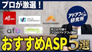 【徹底比較】アドアフィのプロが選ぶおすすめASP5選｜初心者はここだけでOK