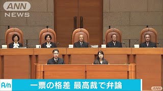 最高裁で弁論「一票の格差」巡り参院選無効の訴え17/07/19
