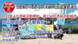 2024第334回岡山県支部 清掃活動報告「STOP！マイクロプラスチック 清掃活動報告」 2024.7.28未来へつなぐ水辺環境保全保全プロジェクト