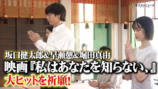 坂口健太郎、早瀬憩、堀田真由が映画の大ヒットを祈願！映画 『私はあなたを知らない、』公開直前⼤ヒット祈願イベント
