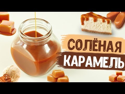 Солёная карамель | Рецепт, который точно получится у каждого!