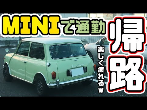 ローバーミニで通勤してみたの帰り道