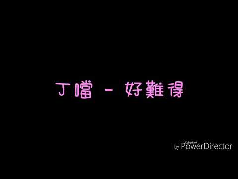 download lagu mp3 mp4 好 難得, download lagu 好 難得 gratis, unduh video klip 好 難得