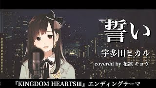 誓い / 宇多田ヒカル（cover）花鋏キョウ【KINGDOM HEARTS III エンディングテーマ】