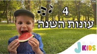 4 עונות השנה - שיר ☀️☔