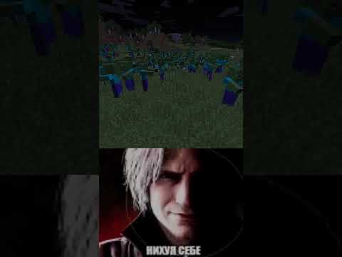 Телеграмм: belinskiybwq #shorts #minecraft #dmc #devilmaycry #dante #майнкрафт #belinskiy #memes