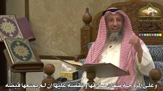 1956 - وعلى الزوجة ضمان صداقها و نقصه عليها إن لم يمنعها قبضه - عثمان الخميس