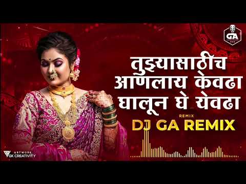 तुझ्यासाठीच आणलाय केवढा || घालून घे येवढा || DJ GA REMIX/ DJ SONG 2K23