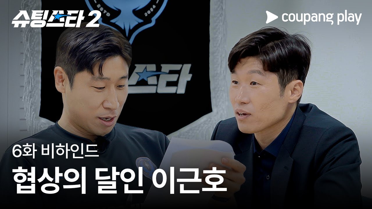 슈팅스타 시즌 2 | 협상의 달인 이근호 | 6화 비하인드 | 쿠팡플레이 | 쿠팡