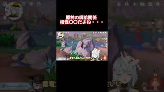 原神の主従関係って相性〇〇だよね・・・。【原神 ねるめろ 切り抜き】 #Shorts