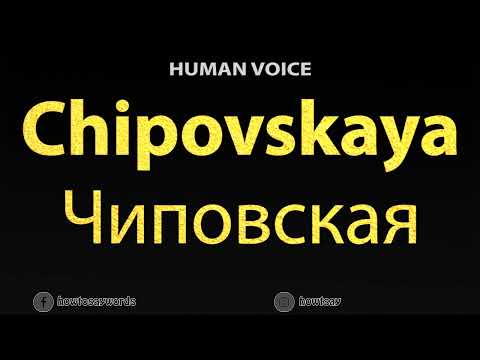 How To Pronounce Chipovskaya Чиповская
