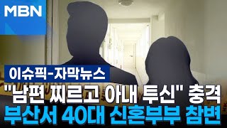 [자막뉴스] ＂남편 찌르고 아내 투신＂ 충격…부산서 40대 신혼부부 참변 | 이슈픽