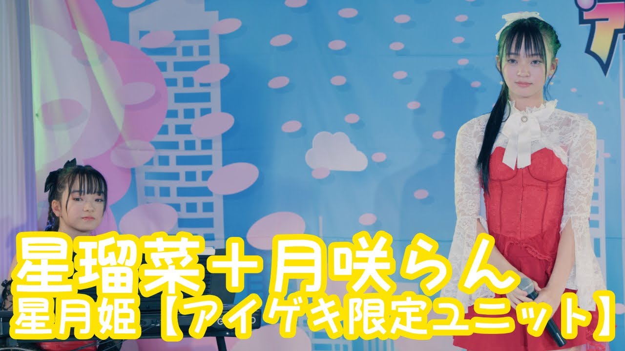 2025.10.26 - 星月姫（星瑠菜、月咲らん）「Subtitle（Official髭男dism）」【星月姫】 