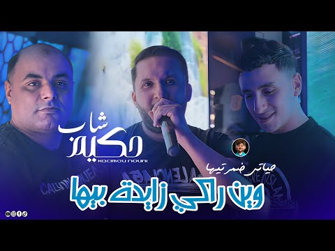 Cheb Hakim Ft Nouni | Win Raki Zayda Biha _ حياتي ضيعتيها | Music Video [ Saint Germain ]