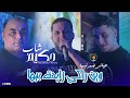 Cheb Hakim Ft Nouni | Win Raki Zayda Biha _ حياتي ضيعتيها | Music Video [ Saint Germain ]
