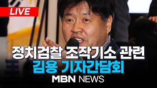 ????[LIVE] 정치검찰 조작기소 관련 김용 기자간담회 | MBN NEWS