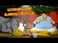 Tamil Stories - யானையுடன் உணவுப் போட்டி | Stories in Tamil | Tamil Kathaigal |