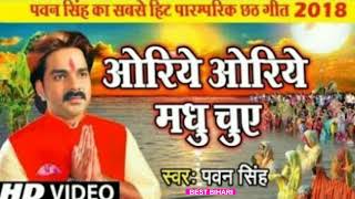 Pawan Singh chhath geet _ _oriye oriye madhu chuye