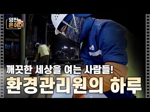 영천시민의 상쾌한 출근길은 우리가 책임진다!｜영천 온 에어 EP.1