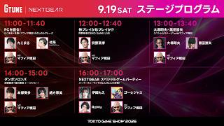 【TGS2026】G TUNE ｜NEXTGEARブース ＜一般公開日 Day1＞ 東京ゲームショウ2026