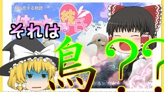 【バカゲー】最凶の鳥恋愛ゲーム！？【はーとふる彼氏】