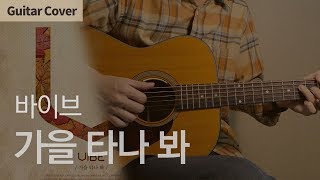 가을 타나 봐 Fall In Fall - 바이브 Vibe | Guitar Cover Tab Chord Tutorial, 기타커버 코드 타브악보