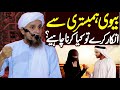 Biwi Agar Humbistari Se Inkar Karain To Kiya Karna Chaheye Mufti Tariq Masood New Bayan 2022
