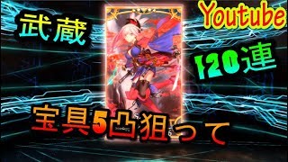 【FGO】武蔵、宝具5凸狙って120連（武蔵ピックアップ）