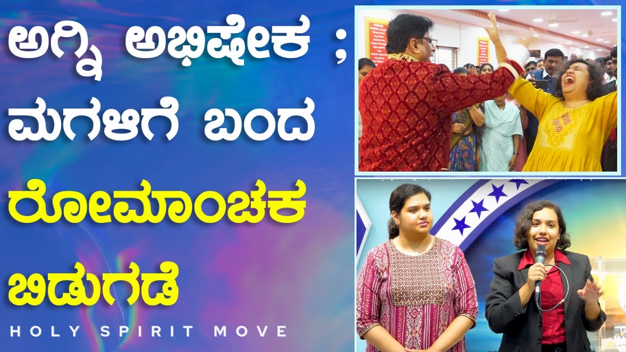 ಪವಿತ್ರಾತ್ಮರ ಅಗ್ನಿ ಅಭಿಷೇಕ ; ಮಗಳಿಗೆ ಬಂದ ರೋಮಾಂಚಕ ಬಿಡುಗಡೆ