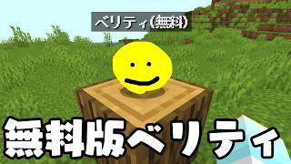 "低予算すぎる無料版ベリティ"がいる世界【マイクラ】