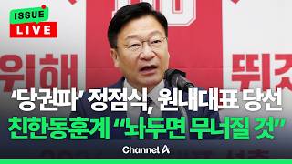 [????이슈를 켜라] [LIVE] 국힘, 원내대표에 당권파 정점식…"도로 친윤당 뼈아픈 지적" / 채널A