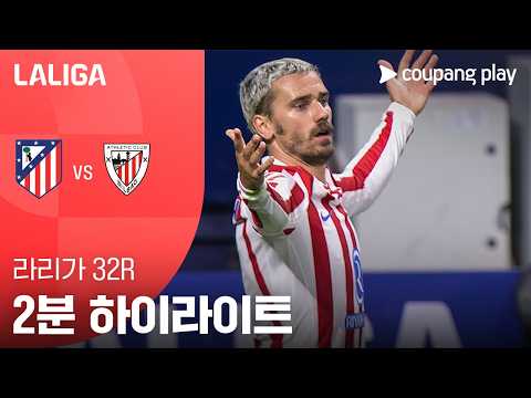 AT마드리드 VS 빌바오 3:2 프리메라리가 스포츠하이라이트