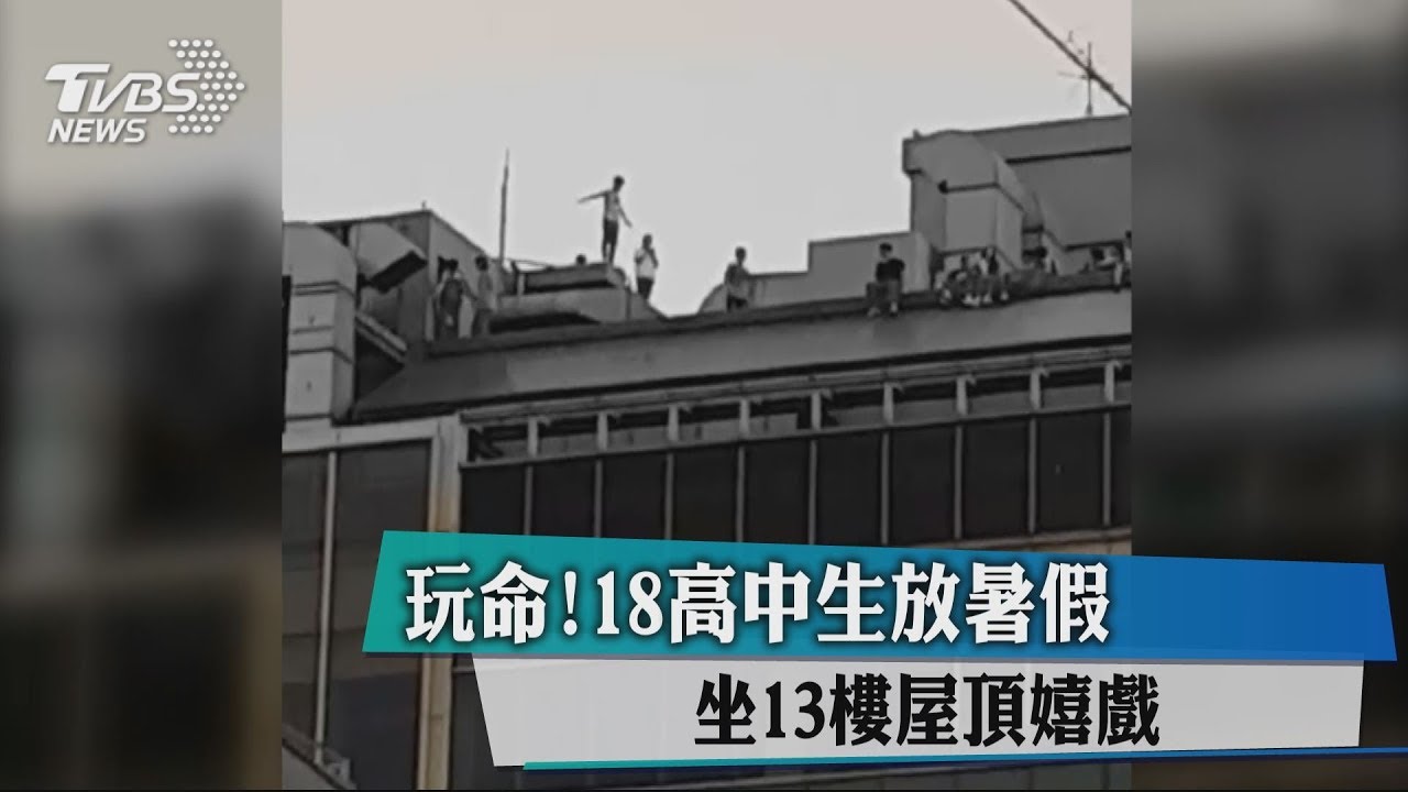 玩命！18高中生放暑假　坐13樓屋頂嬉戲