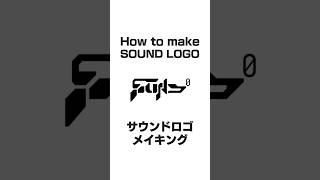 サウンドロゴ　メイキング