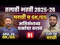 Talathi Bharti 2025 26 Marathi व GK GS Special Session अतिसंभाव्य प्रश
