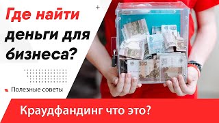 Где найти деньги для бизнеса или Как найти деньги для старта бизнеса? Краудфандинг что это? 8 шагов!