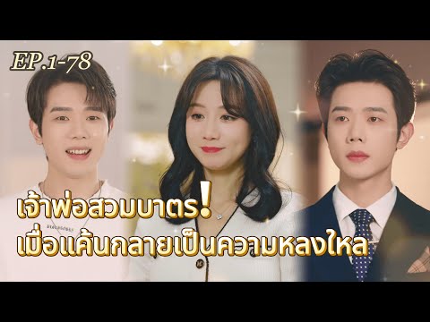 FULL😶🌫️พินัยกรรมลับ VS รักร้อนแรง...เธอจะเลือกทางไหน?💫#ละครจีน #เจ้าพ่อ