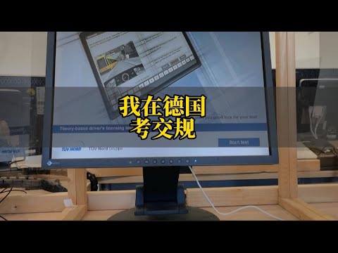 顺利通过德国驾照的理论考试，总结一些经验，希望对大家有帮助