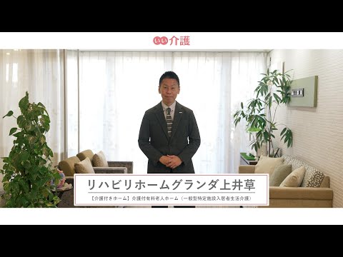 リハビリホームグランダ上井草